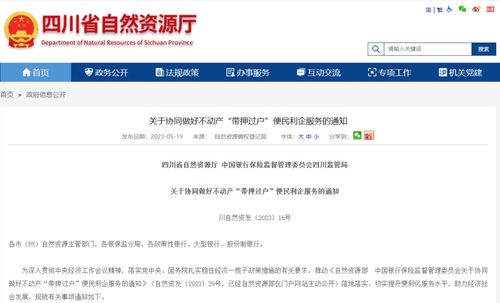 四川两部门联合发文推进“带押过户”，便民利企优化营商环境