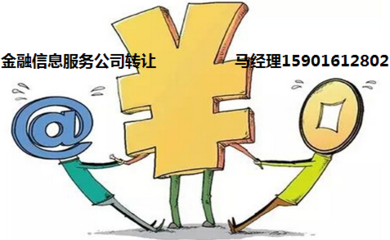 网络借贷信息中介服务公司注册与转让费用详解